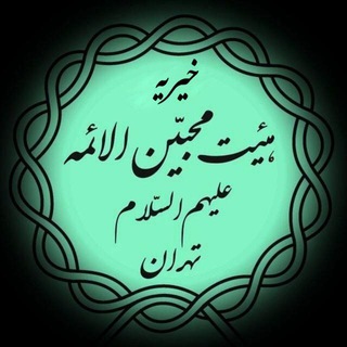 خيريه مؤسسه هيئت محبين الائمه(ع) (@mohebincharity)