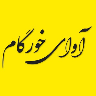 ♥️گروه موسیقی آوای خورگام♥️ (@mohsenyazdaniy)