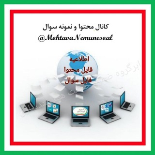 کانال محتوا و نمونه سوال دوره های ضمن خدمت فرهنگیان (@mohtavanemunesoal)