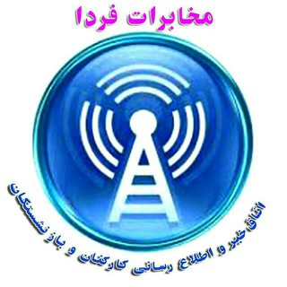 مخابرات فردا (@mokhaberat_farda)
