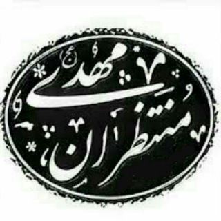 منتظران المهدی عجل الله (@montazaran_mahdy)