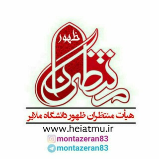 هیئت منتظران ظهور (@montazeran83)