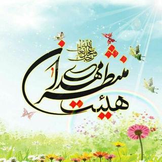 هیئت منتظران مهدی ( عج ) دیزج حسین بیگ (@montazeranmahdi_dhb)