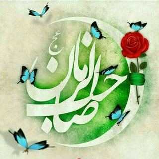 منتظران ظهور✅ (@montazeranzohorma)