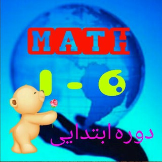 کانون ریاضیات ابتدایی (@moradpour_math1_6)