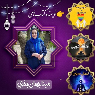 فایل های اموزشی مینا جهانبخش (@moraghebeh79)