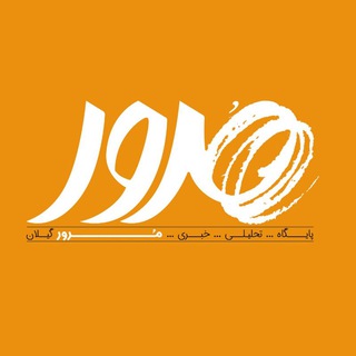 پایگاه تحلیلی خبری «مرور» (@moroorpress)