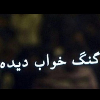 گنگ خواب دیده (@mortezaebad)