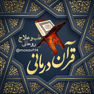 قرآن ودرمان (طب وعلاج روحانی) (@mosavi114)