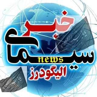 سیمای خبر/ الیگودرز (@mosavialigudarz)
