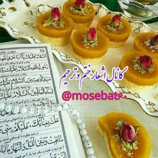 مجالس ترحیم و ختم و تشییع جنازه (@mosebat60)
