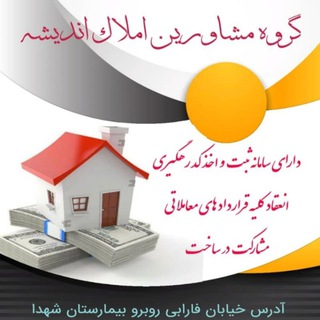 املاک اندیشه روبه روی بیمارستان شهدا (@moshaveramlakandisheh0605)