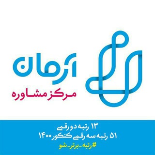 مرکز مشاوره آرمان (@moshaverearmani)