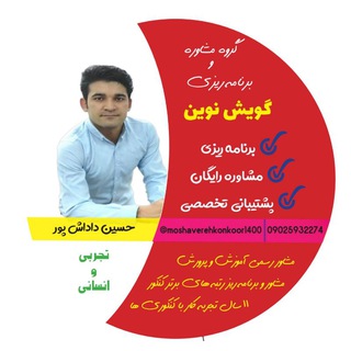 مشاوره و برنامه ریزی گویش نوین (@moshaverehkonkoor1400)