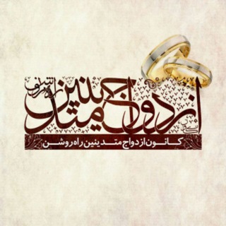 منتقل شد به کانال افراد خاص (@moshavere_ezdevaje_afradkhas)