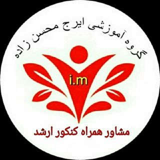 مشاور همراه ارشد i.m (@moshaver_hamrah_im)