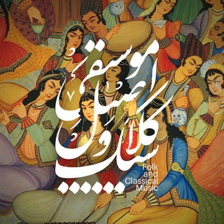 ترانه های ماندگار (@mosighiasilvaclasiic)