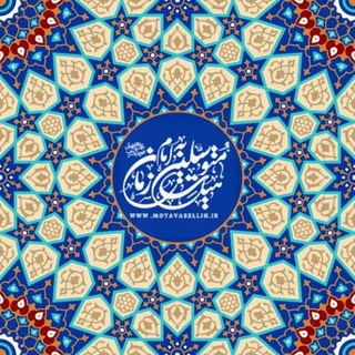 هیئت متوسلین به امام زمان (عج) (@motavasellin)
