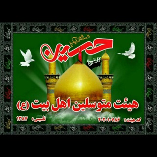 هیئت متوسلین اهل بیت(ع) (@motevaslin_ahle_beyt)