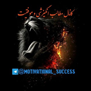 انگیزشی_موفقیت (@motivational_success)