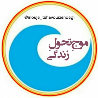 • موج تحول زندگی • (@mouje_tahavolezendegi)
