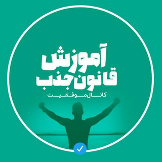 کانال موفقیت 💯 (@movafaghiiat100)