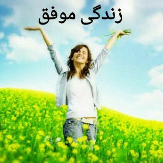 زندگی موفق (@movafagh_zendegi)