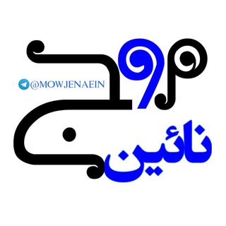 "موج نائین " (@mowjenaein)