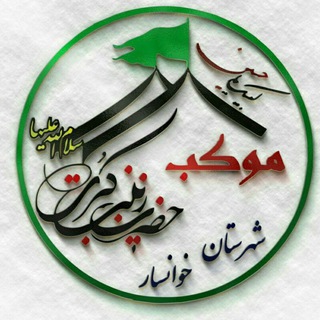 موکب حضرت زینب (س)خوانسار درکربلا (@mowkeb_zeynab_khansar)