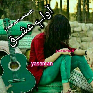آواےِِِ ﻋﺸــ💔ـــﻖ (@mozahamkadh)