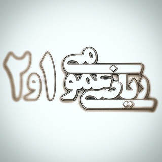 |ریاضـــ عمـومــــ١و٢| (@mscmathe)