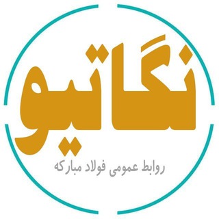 روابط عمومی فولاد مبارکه (@mscnegative)
