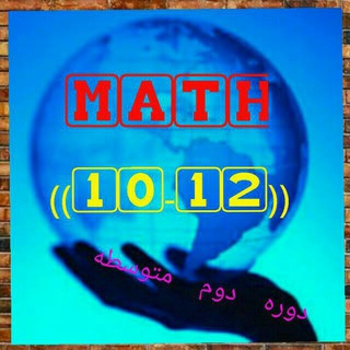 🌐Math ( 10 - 12 )Ⓜ️👌 (@ms_math10_12)