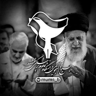 بسیج دانشجویی علوم پزشکی مشهد (@mums_b)