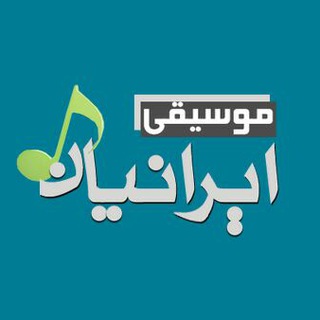 موسیقی ایرانیان (@musiceiranian_ir)