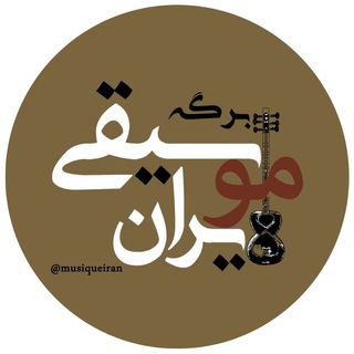 موسيقی ايران (@musiqueiran)