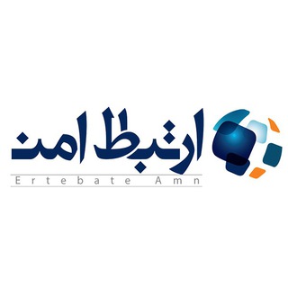 ErtebateAmn - ارتباط امن (@myertebateamn)