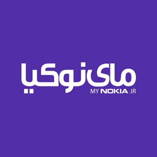 مای نوکیا | MyNokia.ir (@mynokia)