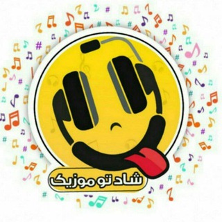 دانلود آهنگ های جدید شاد (@myshad2music)