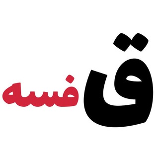 قفسه (@my_ghafase)