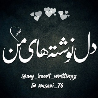 دل نوشته های من 👑 (@my_heart_writtings)