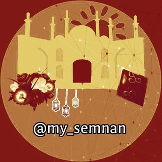 سمنان من 🇮🇷 (@my_semnan)