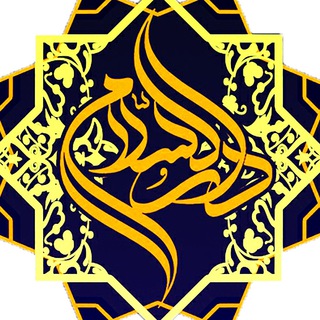 هیئت فرهنگی دارالسلام (@m_darosalam)