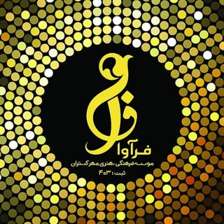 موسسه فرهنگی هنری فرآوا (@m_farava)