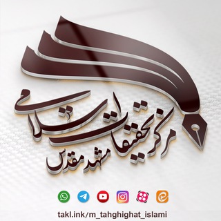 مرکز تحقیقات اسلامی مشهد مقدس (@m_tahghighateislami)