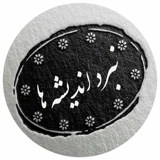 نبرد اندیشه ها (آزاد اندیشی) (@nabardb)