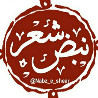 ┅ঈ نبض شعر ঈ┅ (@nabz_e_shear)