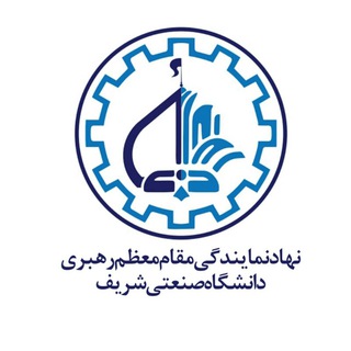 نهاد رهبری دانشگاه شریف (@nahad_sharif)