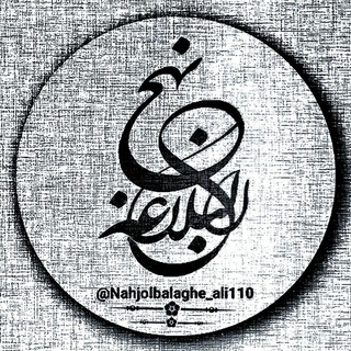 🌹نهج البلاغه علیعلیهالسلام🌹 (@nahjolbalaghe_ali110)