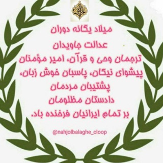 نهج‌‌البلاغه؛ افق‌‌ها و آرمان‌‌ها (@nahjolbalaghe_cloop)